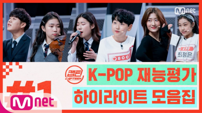 [캡틴] EP.1 K-POP 재능평가 하이라이트 모음.ZIP★ #1