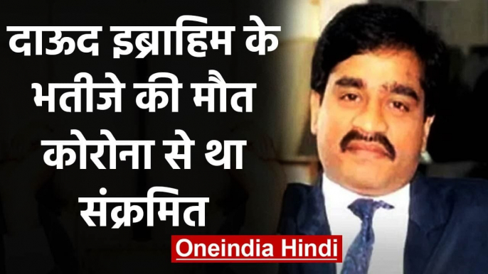 Pakistan : Dawood Ibrahim के भतीजे की Coronavirus से मौत,Karachi में चल रहा था इलाज | वनइंडिया हिंदी