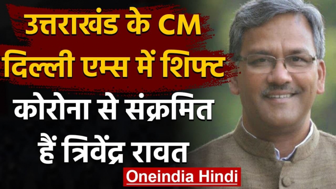 Coronavirus India Update: CM Trivendra Singh Rawat को किया गया Delhi AIIMS शिफ्ट | वनइंडिया हिंदी