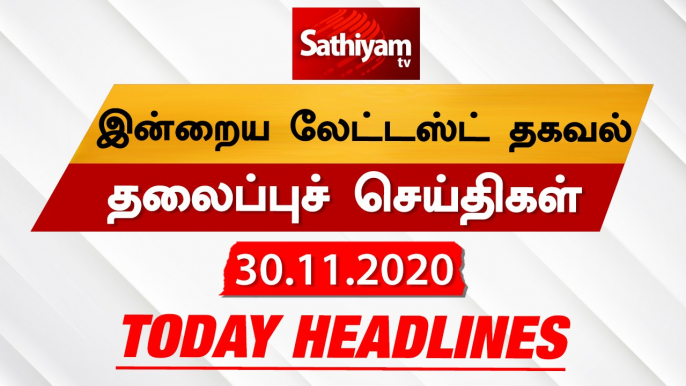 Today Headlines - 30 Nov 2020 | HeadlinesNews Tamil | Morning Headlines | தலைப்புச் செய்திகள் |Tamil