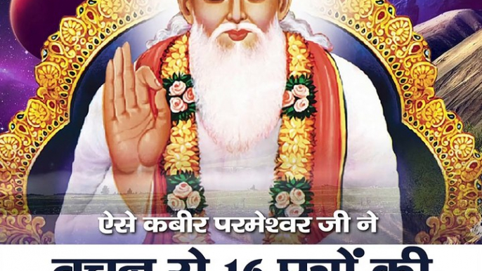 ऐसी कबीर परमेश्वर जी ने वचन से 16 पुत्रों की उत्पत्ति की।