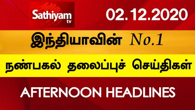 12 Noon Headlines | 02 Dec 2020 | நண்பகல் தலைப்புச் செய்திகள் | Today Headlines Tamil | Tamil News