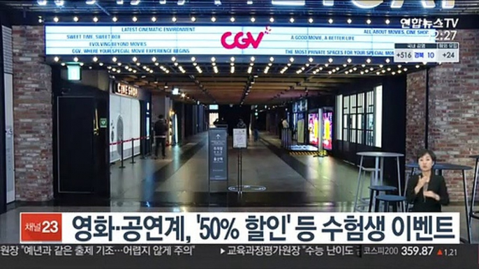 영화·공연계, '50% 할인' 등 수험생 이벤트