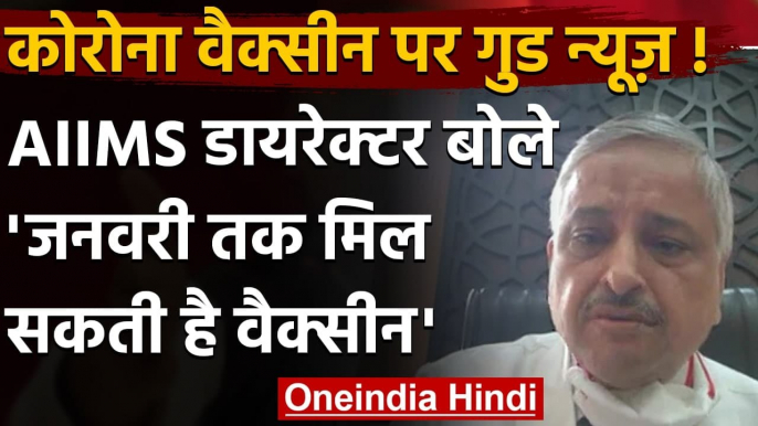 Corona Vaccine : AIIMS Director Randeep Guleria बोले-अगले महीने तक मिल सकता है टीका | वनइंडिया हिंदी