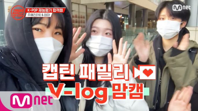 [캡틴] 패밀리 V-log 맘캠 | K-POP 재능평가 합격캠 #주예진