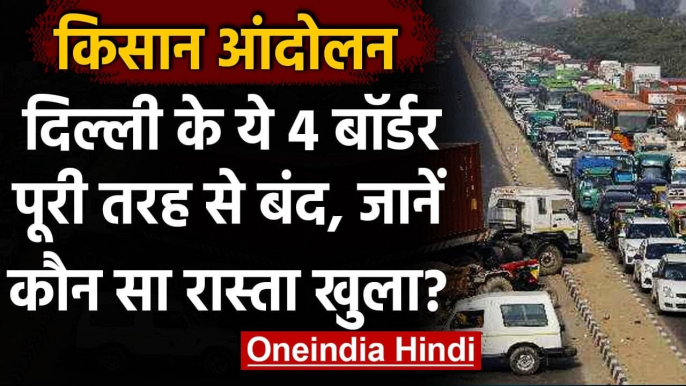 Farmer Protest: Delhi के 4 Border बंद, Delhi Police ने जारी की एडवाइजरी | वनइंडिया हिंदी