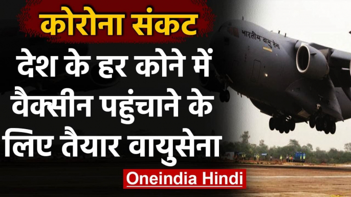 Coronavirus Update:देश के हर हिस्‍से में Vaccine पहुंचाने के लिए तैयार है Air Force |वनइंडिया हिंदी