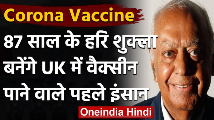 Coronavirus Vaccine: भारतीय मूल के Hari Shukla को दी जाएगी विश्व की पहली Vaccine । वनइंडिया हिंदी