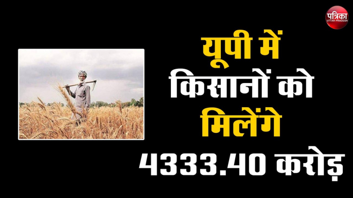 PM kisan samman nidhi- यूपी में 216.17 लाख किसानों को मिलेंगे 4333.40 करोड़ रुपए