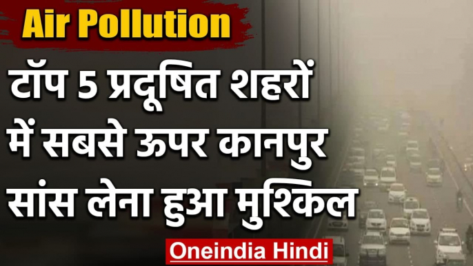 Air Pollution: Top 5 Polluted Cities में सबसे ऊपर Kanpur, सांस लेना हुआ मुश्किल | वनइंडिया हिंदी