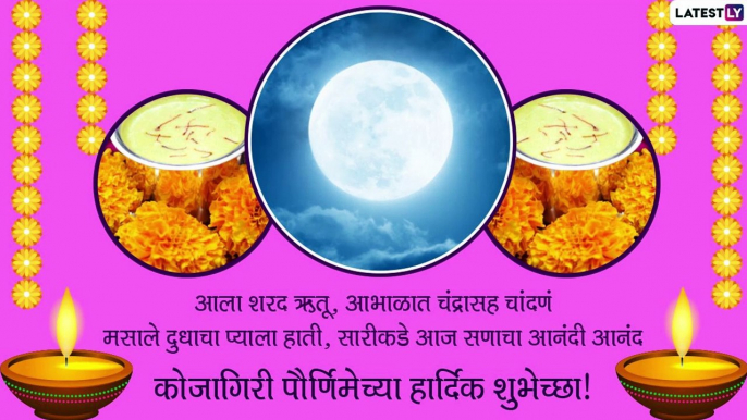 Kojagiri Purnima 2020 Messages: कोजागिरी पौर्णिमा मराठी शुभेच्छा, Images, SMS, Whatsapp Status Quotes