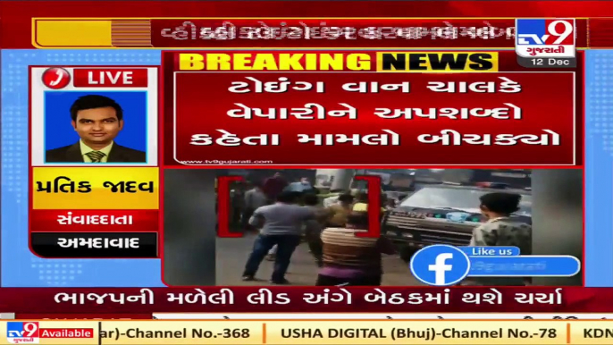 Shopkeepers create ruckus for towing vehicles at Odhav in Ahmedabad   Tv9News