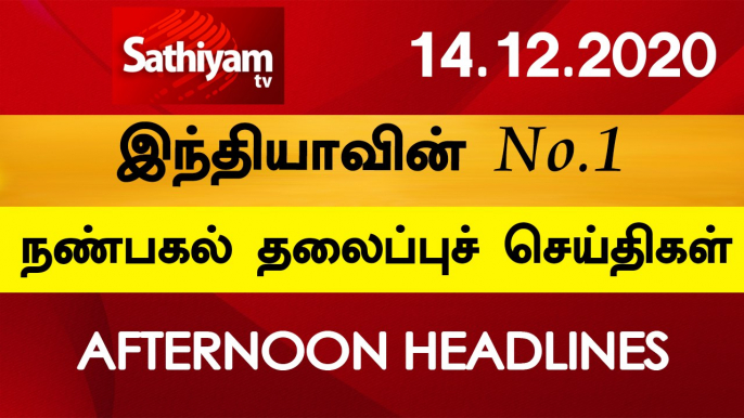 12 Noon Headlines  14 Dec 2020  நண்பகல் தலைப்புச் செய்திகள்  Today Headlines Tamil  Tamil News