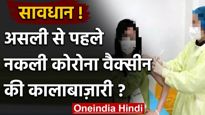 Coronavirus India Update: Darknet पर आई Fake Corona Vaccine की बाढ़ | वनइंडिया हिंदी