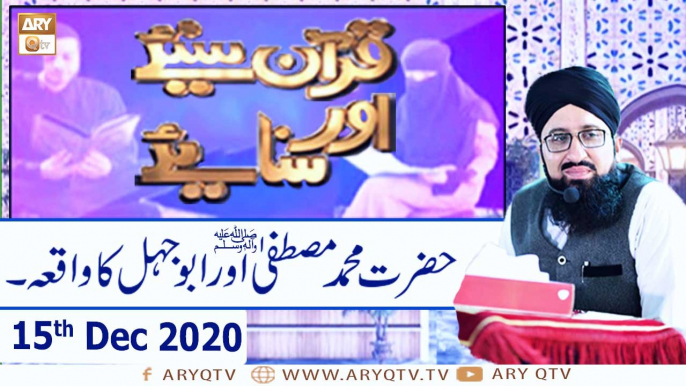 Quran Suniye Aur Sunaiye | Topic: Hazrat Muhammad(PBUH) Aur Abu Jahl Ka Waqia | 15th December 2020 | ARY Qtv