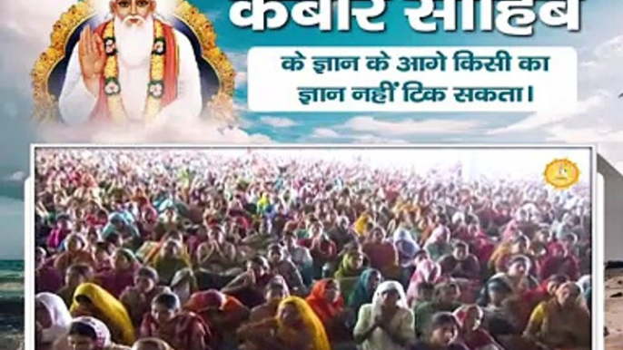 इस पूरे ब्रह्मांड में कबीर साहिब के ज्ञान के आगे किसी का ज्ञान नहीं टिक सकता || Sant Rampal Ji Maharaj satsang ||