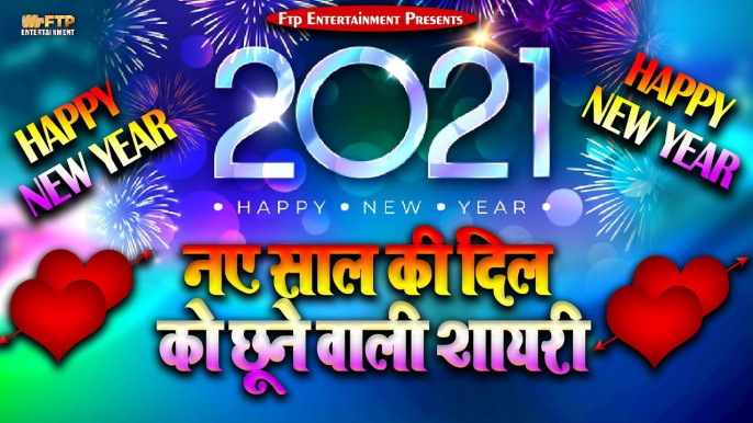 New Year Shayari 2021 || नए साल की दिल को छूने वाली शायरी  || नए साल की नई शायरी 2021 || Happy New Year 2021 Shayari || New Year Wishes Video for Whatsapp Status