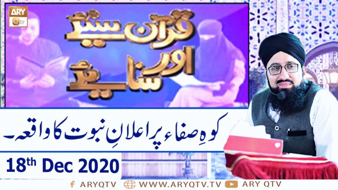 Quran Suniye Aur Sunaiye | Topic: Koh-e-Safa Par Elaan-e-Nabuwat Ka Waqia | 18th December 2020 | ARY Qtv