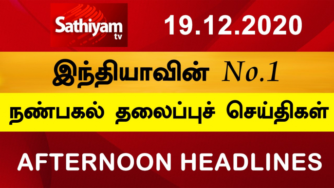 12 Noon Headlines | 19 Dec 2020 | நண்பகல் தலைப்புச் செய்திகள் | Today Headlines Tamil | Tamil News