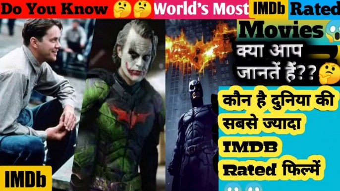 दुनिया में सबसे ज्यादा  IMDB Rating वाली फिल्में  || World's Most IMDb rated movies Ever