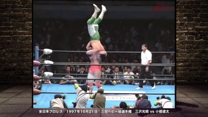 Mitsuharu Misawa VS Kenta Kobashi [AJPW  All Japan Pro wrestling ]　Triple Crown Heavyweight Title　Japanese pro wrestling　全日本プロレス 　1997年10月21日 　東京・日本武道館  三冠ヘビー級選手権  三沢光晴 vs 小橋建太