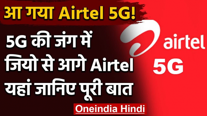 5G की रेस में Reliance Jio से आगे निकला Bharti Airtel, Hyderabad में हुआ ट्रायल | वनइंडिया हिंदी