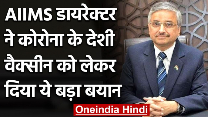 AIIMS director Randeep Guleria ने Corona को लेकर बनी Vaccine को लेकर दिया बड़ा बयान | वनइंडिया हिंदी