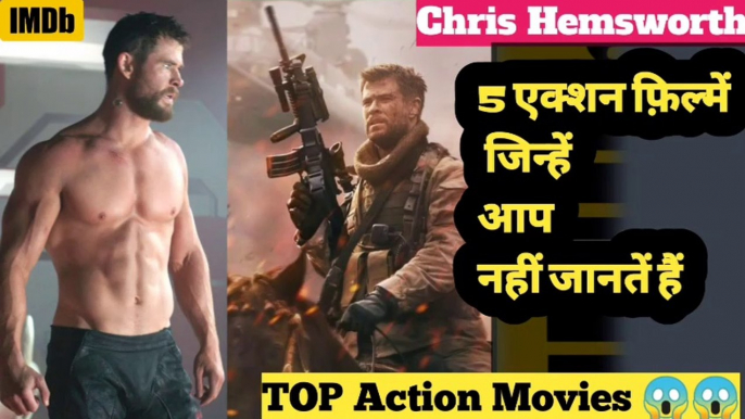 Chris Hemsworth की 5 जबरदस्त एक्शन वाली फिल्में || top5 best Action Movies forever chris hemsworth movies, chris hemsworth movies hindi dubbed, chris hemsworth movies list, chris hemsworth movies in tamil, chris hemsworth movies tamil dubbed, chris