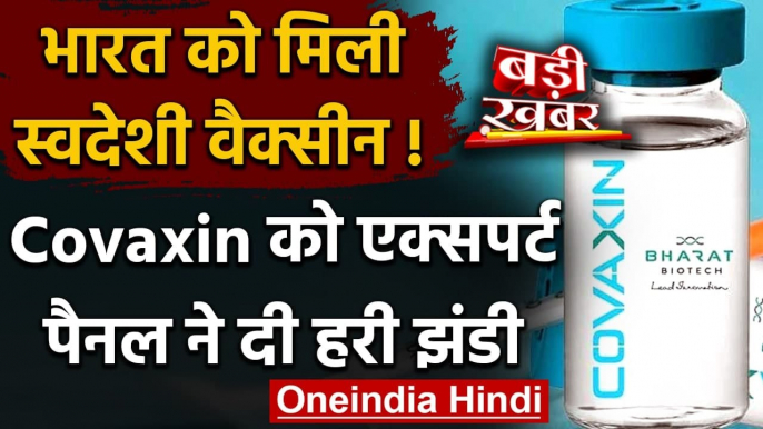 Coronavirus India Update: Bharat Biotech की Covaxin को मिली एक्सपर्ट पैनल मंजूरी | वनइंडिया हिंदी