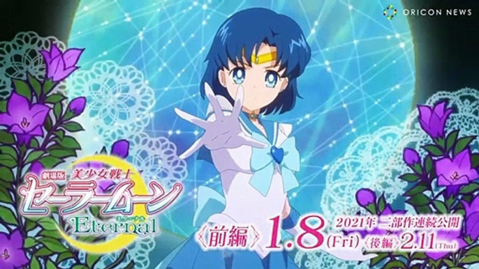 SAILOR MOON ETERNAL THE MOVIE 《PART 1》 AMI MIZUNO / SUPER SAILOR MERCURY (SPECIAL VIDEO)