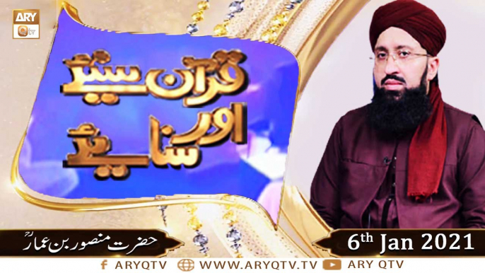 Quran Suniye Aur Sunaiye | Hazrat Mansoor Bin Ammar R.A | 6th January 2021 | ARY Qtv