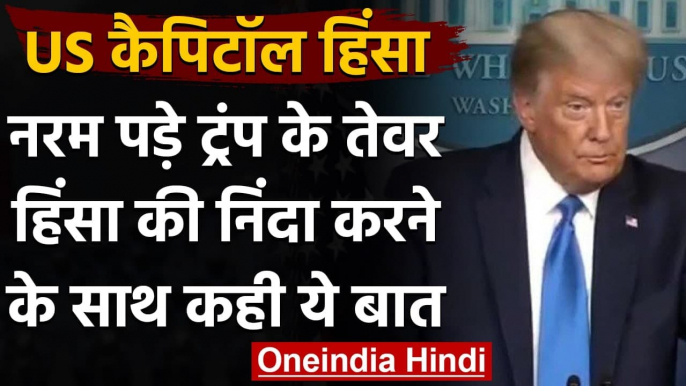 US capitol violence: Donald Trump के तेवर पड़े नरम,हिंसा की कड़ी निंदा की | वनइंडिया हिंदी