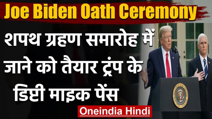 Joe Biden Oath Ceremony: समारोह में जाने को तैयार Donald Trump के डिप्टी Mike Pence | वनइंडिया हिंदी