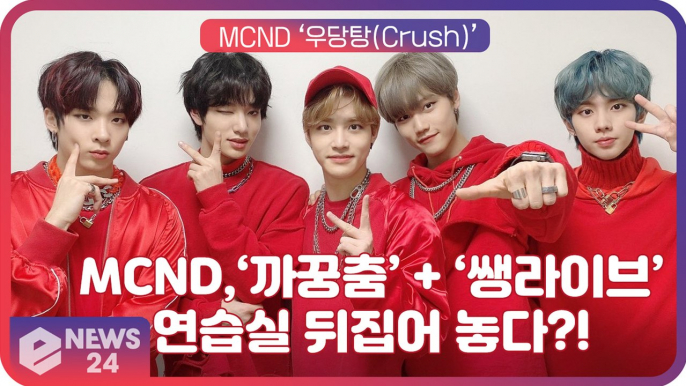 ‘컴백’ MCND(엠씨엔디), ‘生라이브’로 연습실 뒤집어 놓은 ‘우당탕(Crush)' 포인트 안무 ‘까꿍 춤’