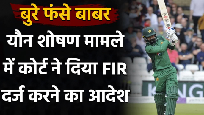 Babar Azam के खिलाफ यौन शोषण मामले में Lahore Court ने दिया FIR दर्ज करने का आदेश | वनइंडिया हिंदी