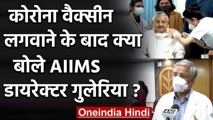 Corona Vaccina लगवाने के बाद क्या बोले AIIMS डायरेक्टर Randeep Guleria ? | वनइंडिया हिंदी