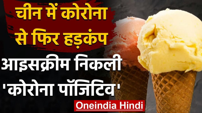 Coronavirus : China में अब Ice Cream में निकला कोरोना वायरस,4,836 बॉक्स संक्रमित | वनइंडिया हिंदी