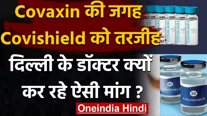 Corona Vaccination: RML Hospital के डॉक्टर Covaxin की जगह Covishield की कर रहे मांग | वनइंडिया हिंदी