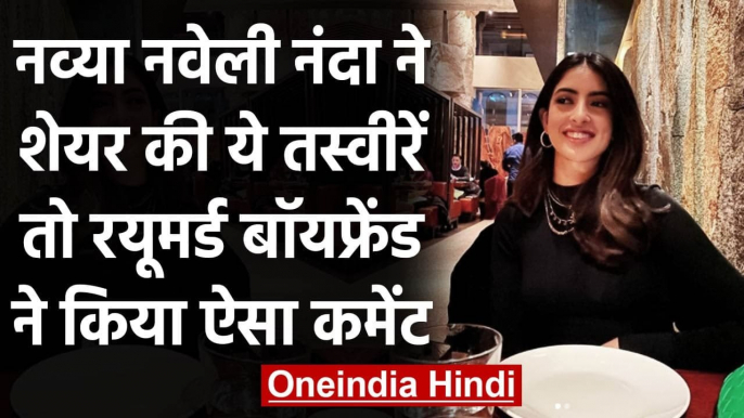 Navya Naveli Nanda ने शेयर की 'डेट' की तस्वीरें,  Meezan Jaaferi ने किया ऐसा कमेंट | वनइंडिया हिंदी