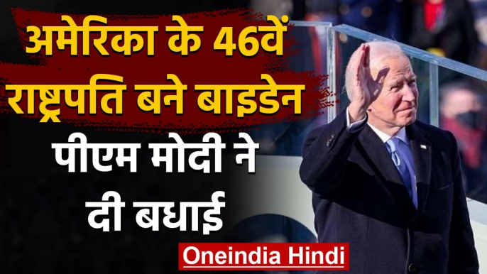 Joe Biden Oath ceremony: 46वें राष्ट्रपति बने Biden, Kamala Harris उपराष्ट्रपति | वनइंडिया हिंदी