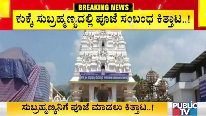 Fight Between Shaiva and Madhwa Brahmins For Performing Pooja To Kukke Subrahmanya Swamy