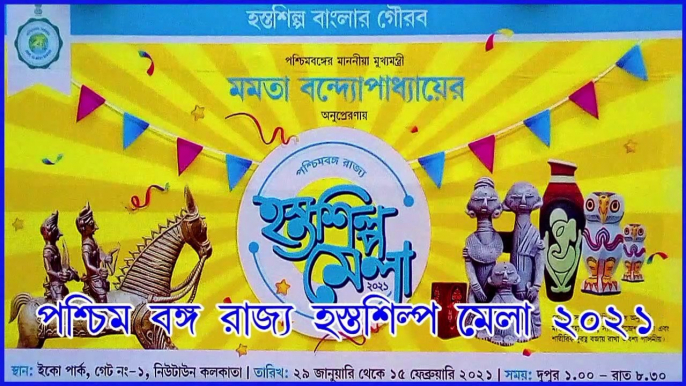 Hosto Shilpo Mela Kolkata 2021ll .হস্তশিল্প মেলা ২০২১ ll WEST BENGAL STATE HANDICRAFTS FAIR 2021 ll ECHO PARK ll KOLKATA WEST BENGAL INDIA ll "পশ্চিমবঙ্গ রাজ্য হস্ত শিল্প মেলা ll QSS DIGITAL MOVIES ll