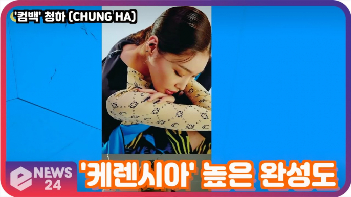 '컴백' 청하 (CHUNG HA), '케렌시아' 높은 완성도 '기대 UP'