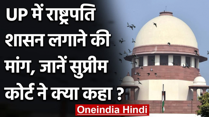 Uttar Pradesh में President Rule लगाने की मांग, जानें Supreme Court ने क्या कहा? | वनइंडिया हिंदी