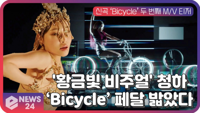 '황금빛 비주얼' 청하(CHUNGHA), 제대로 ‘Bicycle’ 페달 밟았다!