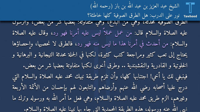 نور على الدرب: هل الطرق الصوفية كلها خاطئة؟ - الشيخ عبد العزيز بن عبد الله بن باز (رحمه الله)