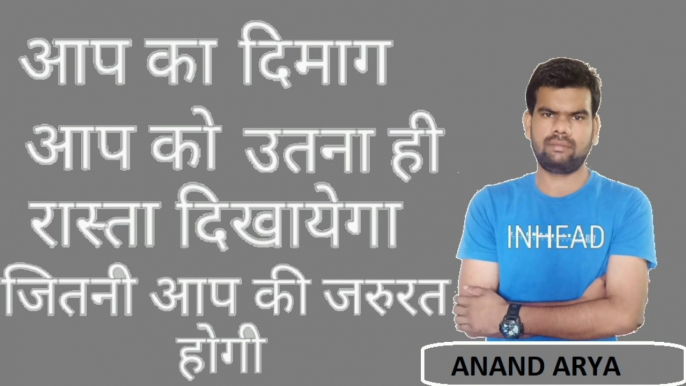 आप का दिमाग आप को उतना ही रास्ता दिखाएगा जितनी आप की जरूरत होगी | Your mind will show you the way you need || motivation by Anand Arya | hindi