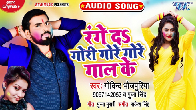 Range Da Gori Gore Gore Gaal Ke - Range Da Gori Gore Gore Gaal Ke-Govind Bhojpuriya, Puja Singh