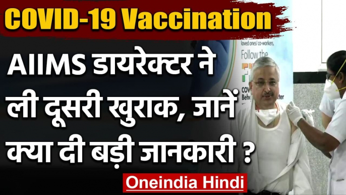 Coronavirus Vaccine Update: AIIMS Director Randeep Guleria ने ली कोरोना की 2nd डोज | वनइंडिया हिंदी