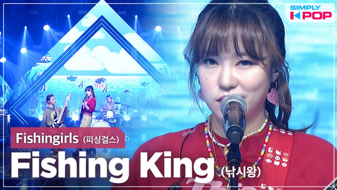 [Simply K-Pop] Fishingirls (피싱걸스) - Fishing King (낚시왕) _ Ep.455